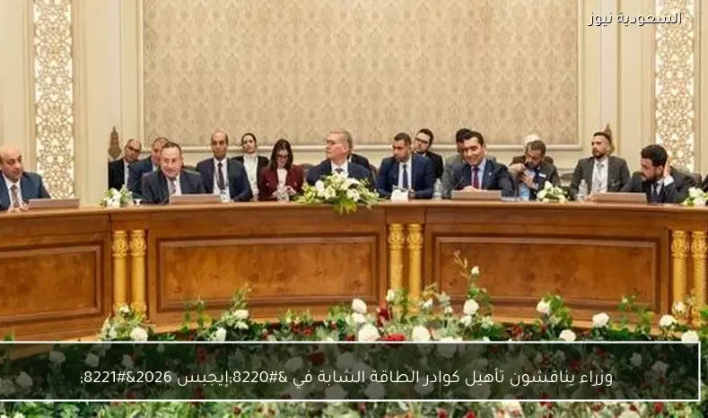 وزراء يناقشون تأهيل كوادر الطاقة الشابة في “إيجبس 2026”