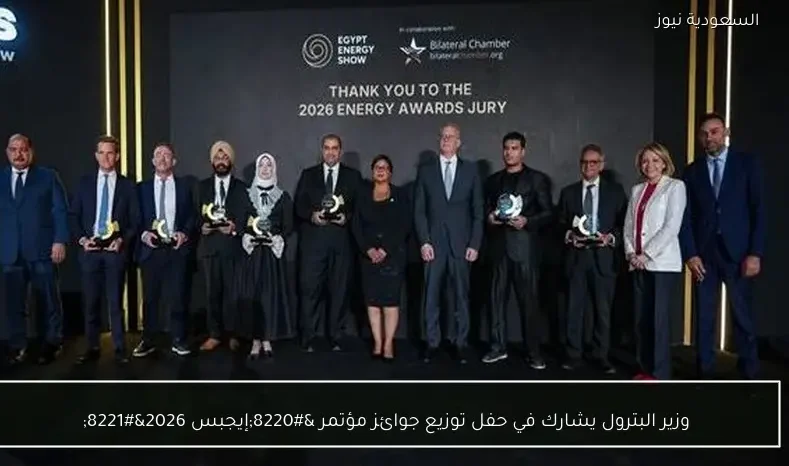 وزير البترول يشارك في حفل توزيع جوائز مؤتمر “إيجبس 2026”