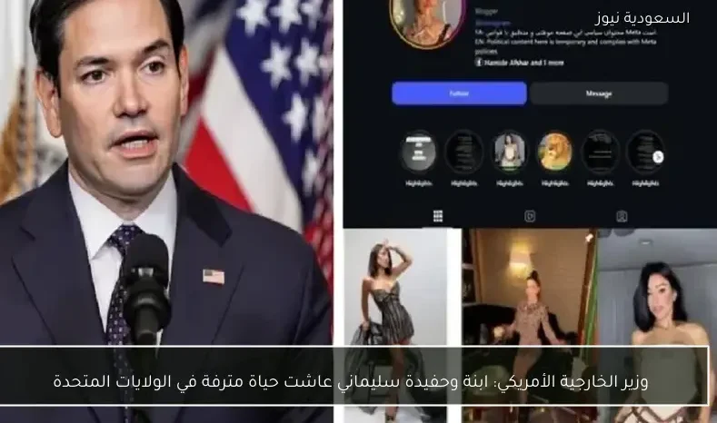 وزير الخارجية الأمريكي: ابنة وحفيدة سليماني عاشت حياة مترفة في الولايات المتحدة