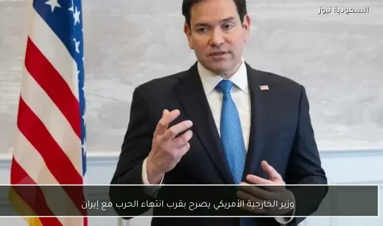 وزير الخارجية الأمريكي يصرح بقرب انتهاء الحرب مع إيران