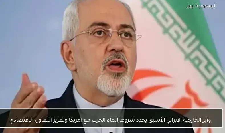 وزير الخارجية الإيراني الأسبق يحدد شروط إنهاء الحرب مع أمريكا وتعزيز التعاون الاقتصادي