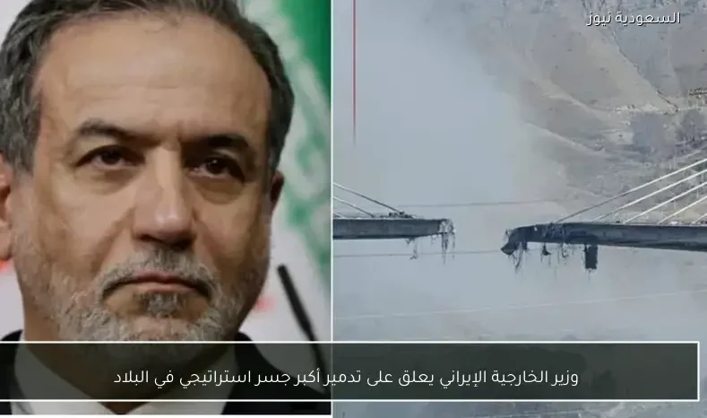 وزير الخارجية الإيراني يعلق على تدمير أكبر جسر استراتيجي في البلاد