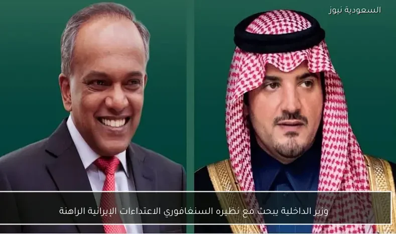 وزير الداخلية يبحث مع نظيره السنغافوري الاعتداءات الإيرانية الراهنة