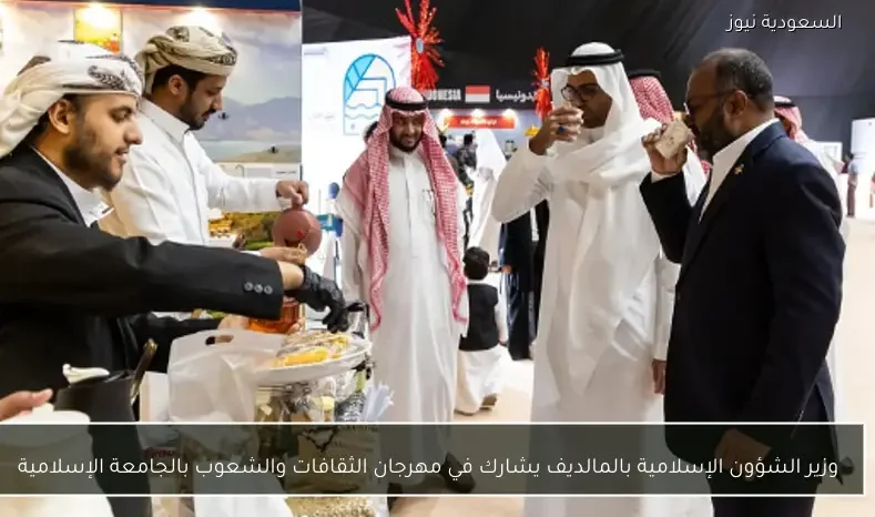 وزير الشؤون الإسلامية بالمالديف يشارك في مهرجان الثقافات والشعوب بالجامعة الإسلامية