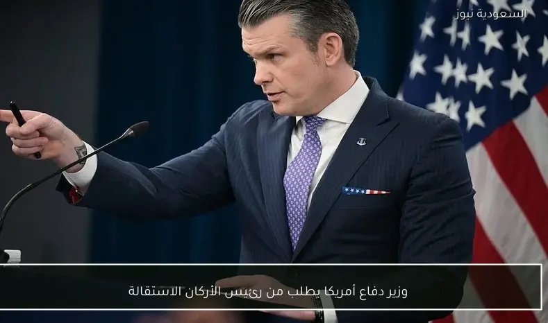 وزير دفاع أمريكا يطلب من رئيس الأركان الاستقالة