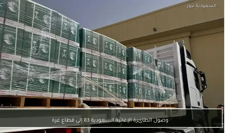 وصول الطائرة الإغاثية السعودية 83 إلى قطاع غزة