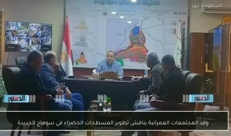 وفد المجتمعات العمرانية يناقش تطوير المسطحات الخضراء في سوهاج الجديدة
