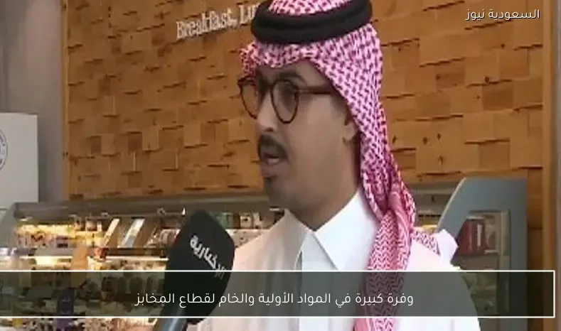 وفرة كبيرة في المواد الأولية والخام لقطاع المخابز