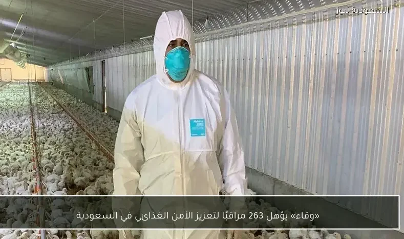 «وقاء» يؤهل 263 مراقبًا لتعزيز الأمن الغذائي في السعودية