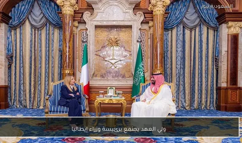 ولي العهد يجتمع برئيسة وزراء إيطاليا