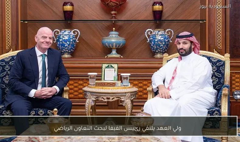 ولي العهد يلتقي رئيس الفيفا لبحث التعاون الرياضي