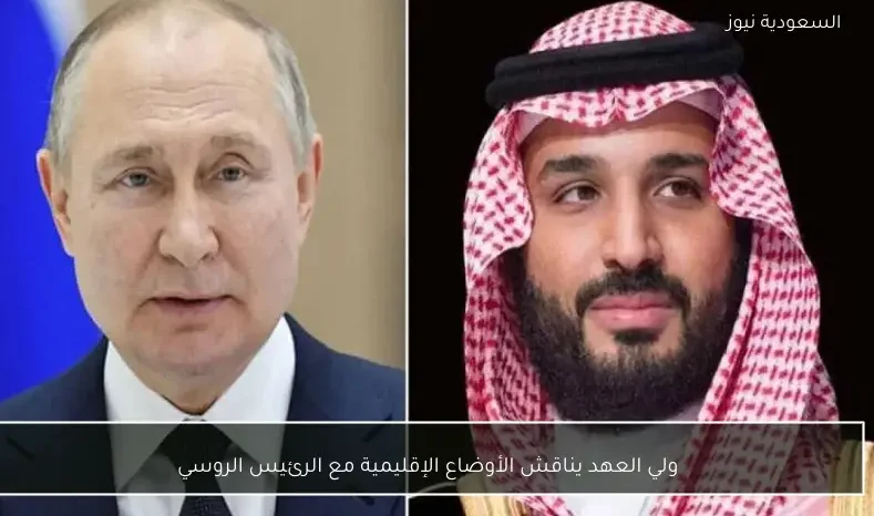 ولي العهد يناقش الأوضاع الإقليمية مع الرئيس الروسي