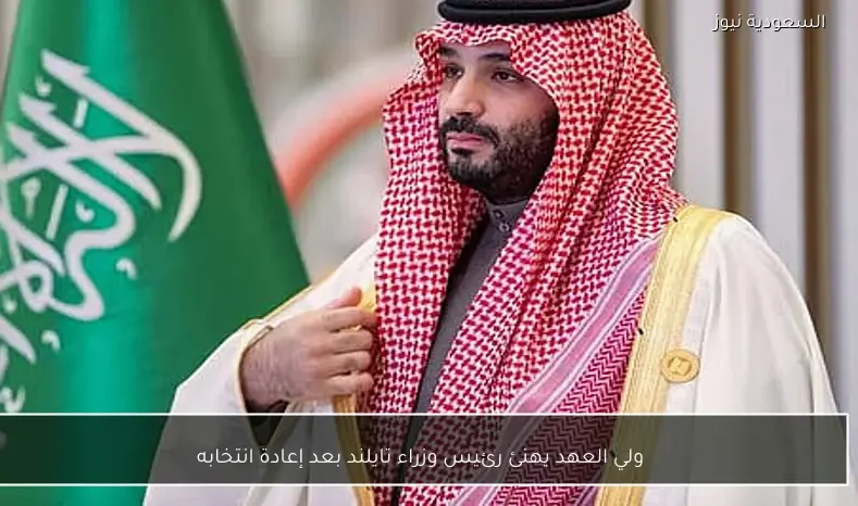 ولي العهد يهنئ رئيس وزراء تايلند بعد إعادة انتخابه