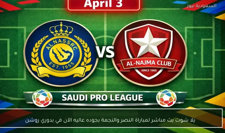 يلا شوت بث مباشر لمباراة النصر والنجمة بجوده عاليه الآن في بدوري روشن