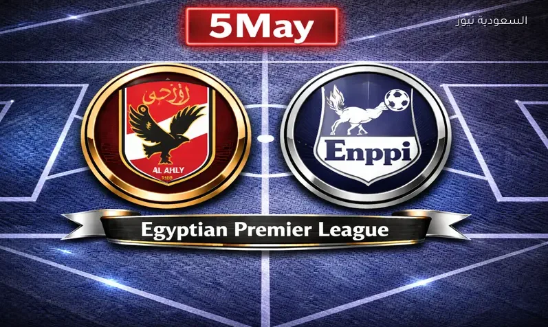 فوز كبير.. نتيجة مباراة الأهلي وإنبي المصيرية في الدوري المصري