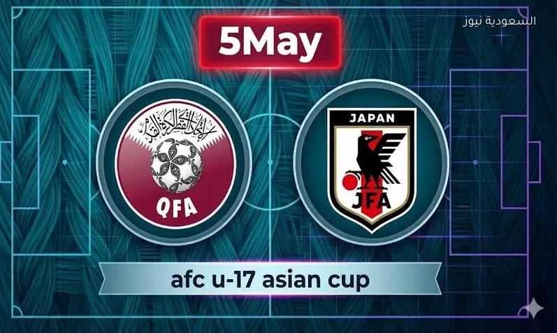 مشاهدة مباراة قطر واليابان للناشئين يلا شوت اليوم بث مباشر في كأس آسيا تحت 17 سنة