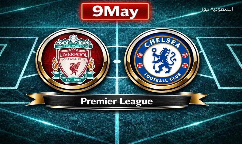 مشاهدة مباراة ليفربول وتشيلسي يلا شوت اليوم بث مباشر في قمة الدوري الإنجليزي