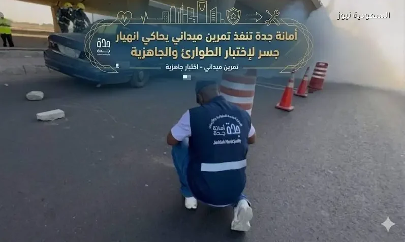 أمانة جدة تنفذ تمرين ميداني يحاكي انهيار جسر لإختبار الطوارئ والجاهزية