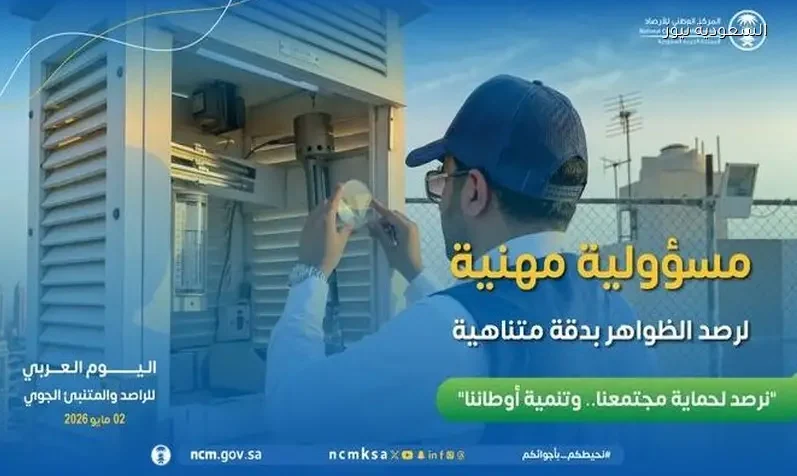 السعودية تحتفي باليوم العربي للراصد والمتنبئ الجوي تحت شعار حماية المجتمع وتنمية الأوطان