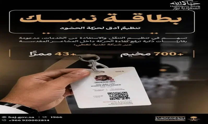 بطاقة «نسك» تقود تفويج الحجاج في منى بأنظمة استشعار ذكية وبيانات لحظية دقيقة